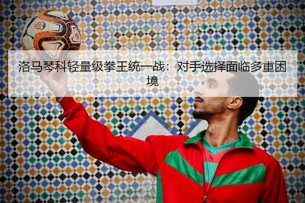 luo-ma-qin-ke-qing-liang-ji-quan-wang-tong-yi-zhan-dui-shou-xuan-ze-mian-lin-duo-zhong-kun-jing-2-804.jpg