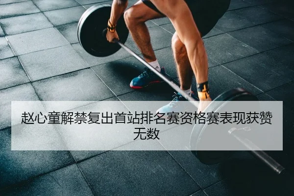 赵心童解禁复出首站排名赛资格赛表现获赞无数